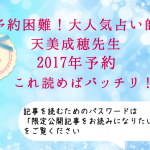 天美成穂先生の予約方法・整理券・2017年予約はこれでバッチリ！